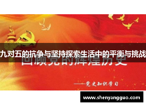 九对五的抗争与坚持探索生活中的平衡与挑战