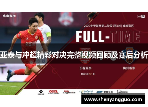 亚泰与冲超精彩对决完整视频回顾及赛后分析