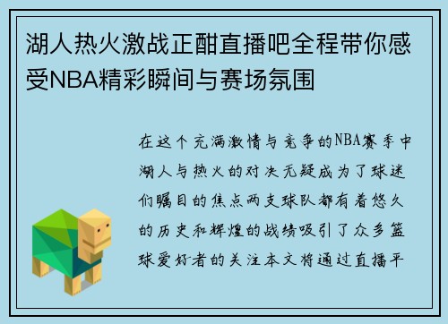 湖人热火激战正酣直播吧全程带你感受NBA精彩瞬间与赛场氛围