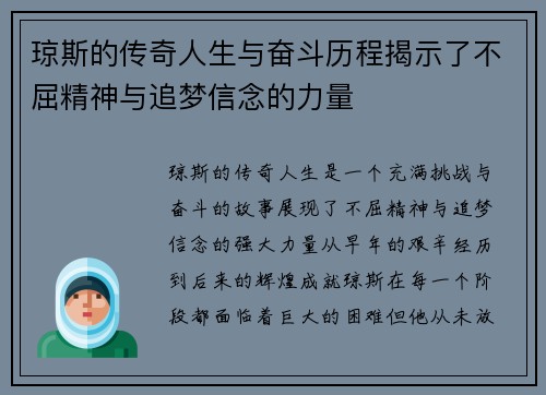 琼斯的传奇人生与奋斗历程揭示了不屈精神与追梦信念的力量