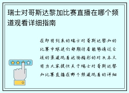 瑞士对哥斯达黎加比赛直播在哪个频道观看详细指南