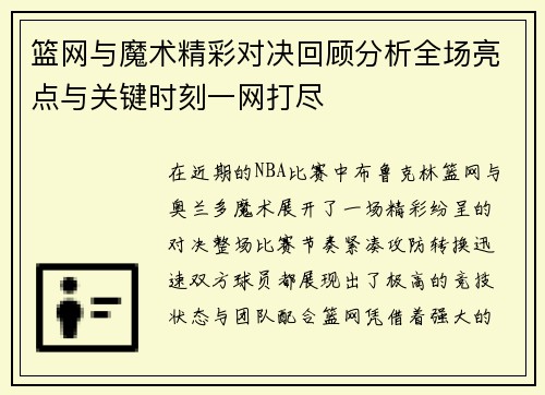 篮网与魔术精彩对决回顾分析全场亮点与关键时刻一网打尽