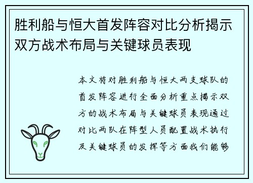 胜利船与恒大首发阵容对比分析揭示双方战术布局与关键球员表现