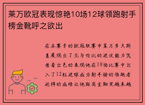 莱万欧冠表现惊艳10场12球领跑射手榜金靴呼之欲出