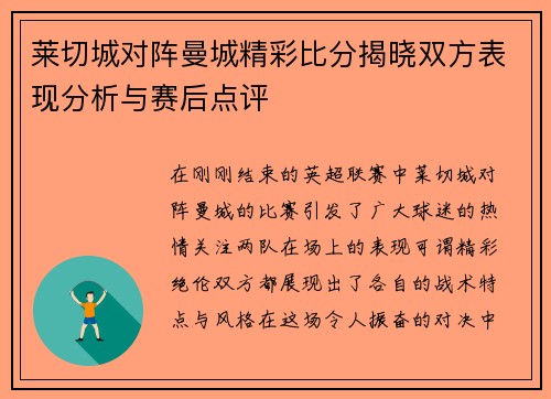 莱切城对阵曼城精彩比分揭晓双方表现分析与赛后点评