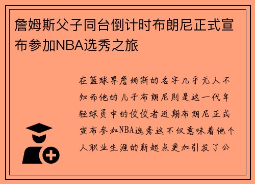詹姆斯父子同台倒计时布朗尼正式宣布参加NBA选秀之旅